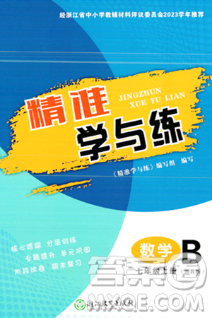 浙江教育出版社2023年秋精準(zhǔn)學(xué)與練七年級(jí)數(shù)學(xué)上冊(cè)浙教版答案