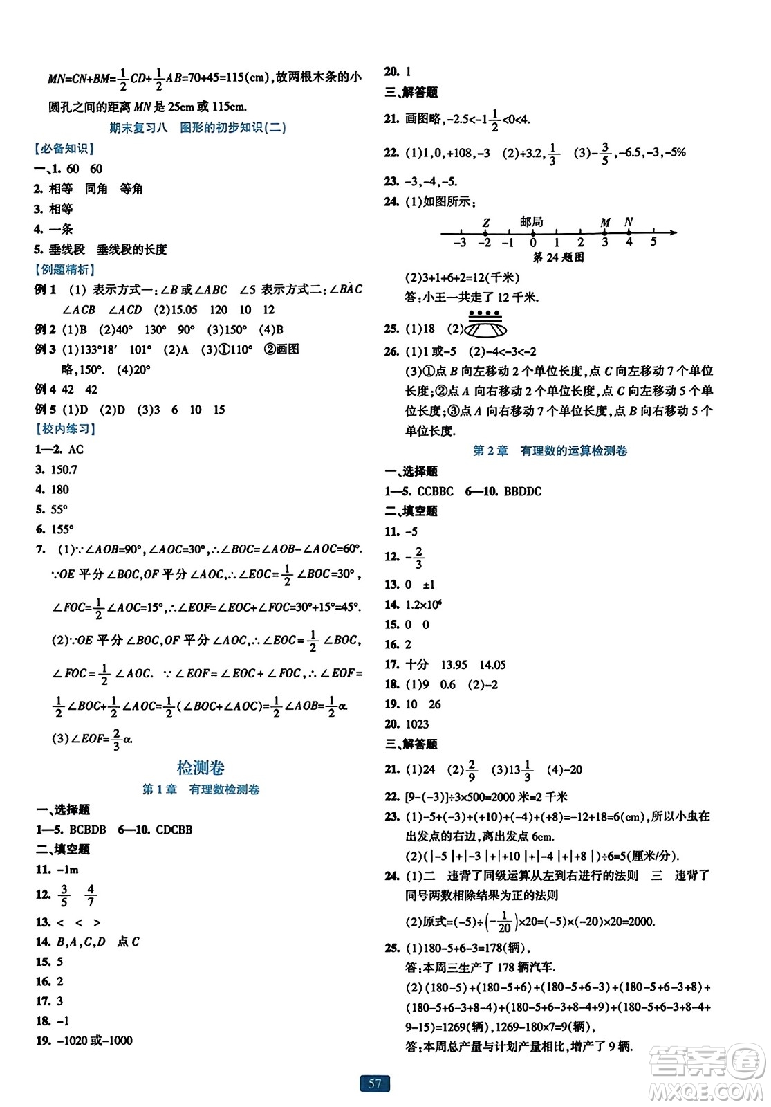 浙江教育出版社2023年秋精準(zhǔn)學(xué)與練七年級(jí)數(shù)學(xué)上冊(cè)浙教版答案