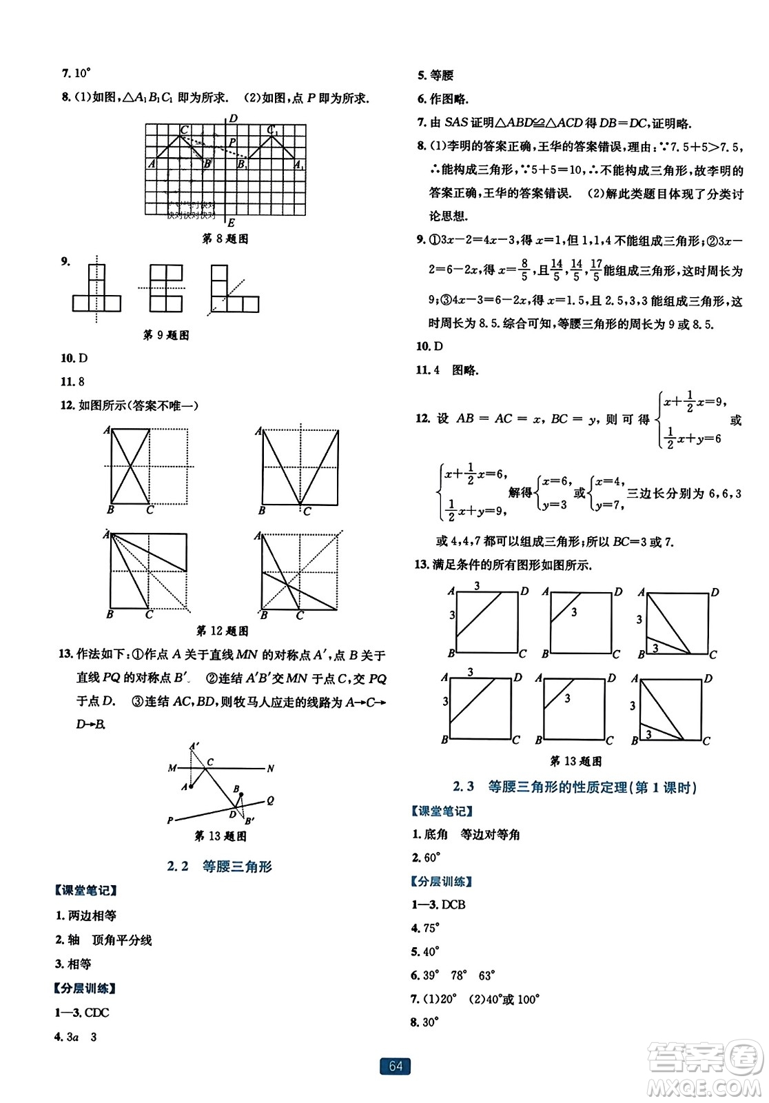 浙江教育出版社2023年秋精準學與練八年級數(shù)學上冊浙教版答案