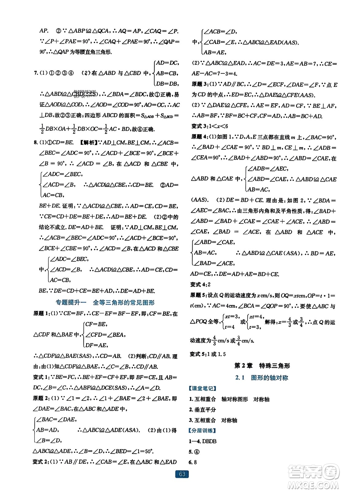 浙江教育出版社2023年秋精準學與練八年級數(shù)學上冊浙教版答案