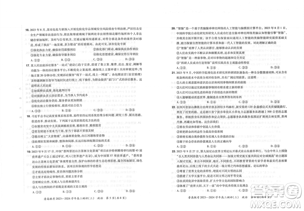 河南省普高聯(lián)考2023-2024學(xué)年高三測(cè)評(píng)三政治試卷答案