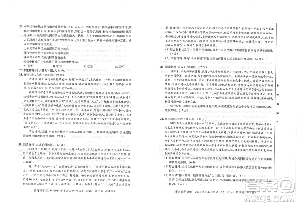 河南省普高聯(lián)考2023-2024學(xué)年高三測(cè)評(píng)三政治試卷答案