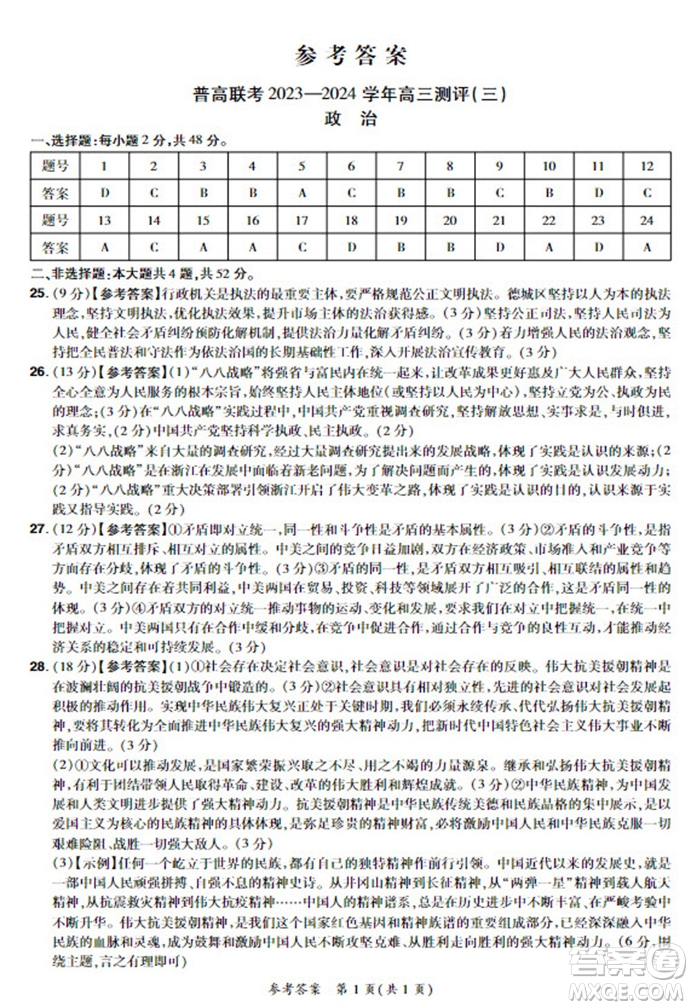 河南省普高聯(lián)考2023-2024學(xué)年高三測(cè)評(píng)三政治試卷答案