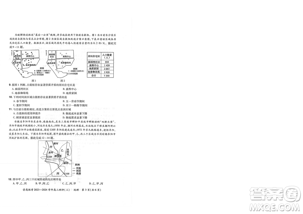 河南省普高聯(lián)考2023-2024學(xué)年高三測評三地理試卷答案