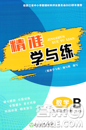 浙江教育出版社2023年秋精準(zhǔn)學(xué)與練九年級(jí)數(shù)學(xué)全一冊(cè)浙教版答案