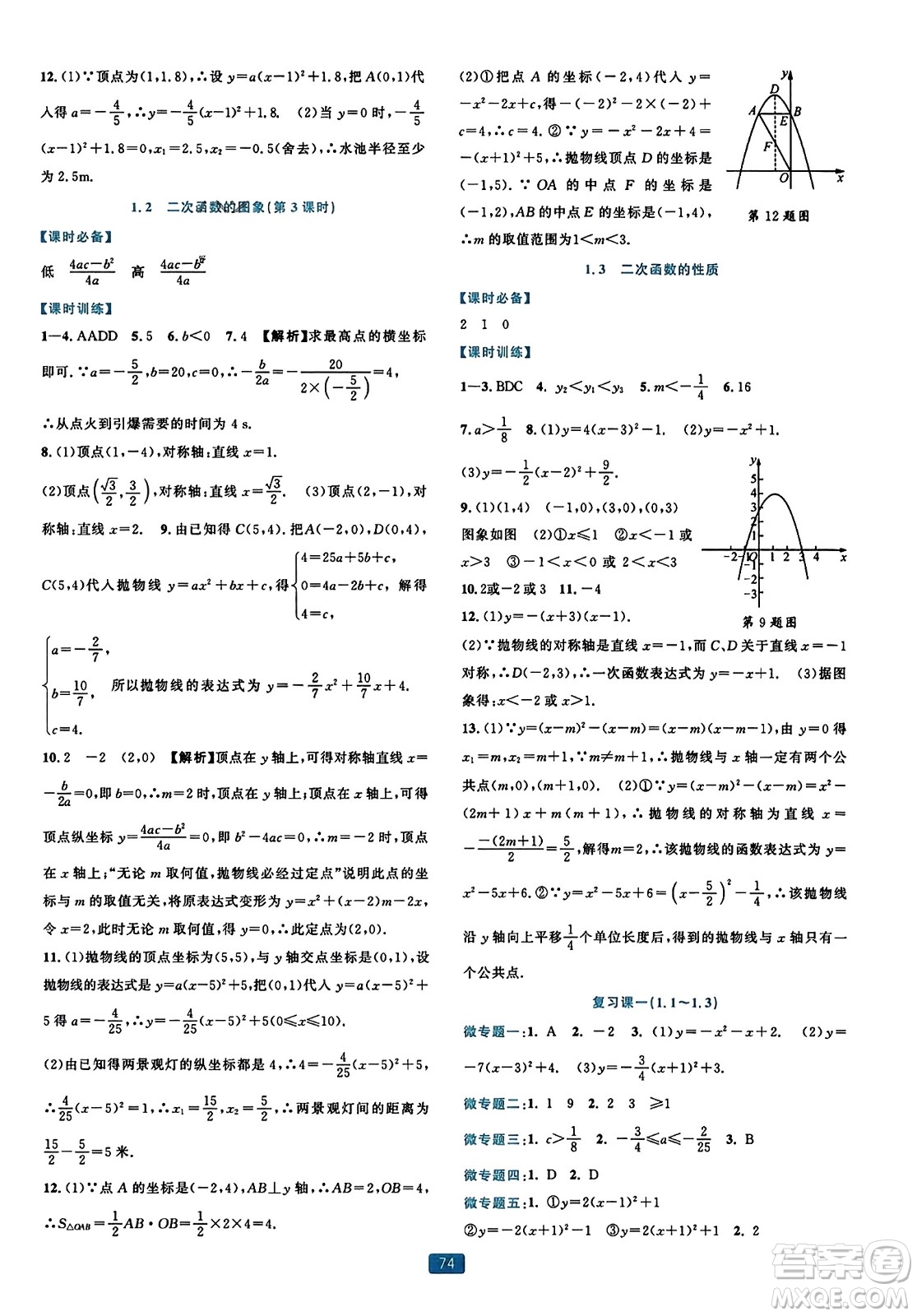 浙江教育出版社2023年秋精準(zhǔn)學(xué)與練九年級(jí)數(shù)學(xué)全一冊(cè)浙教版答案