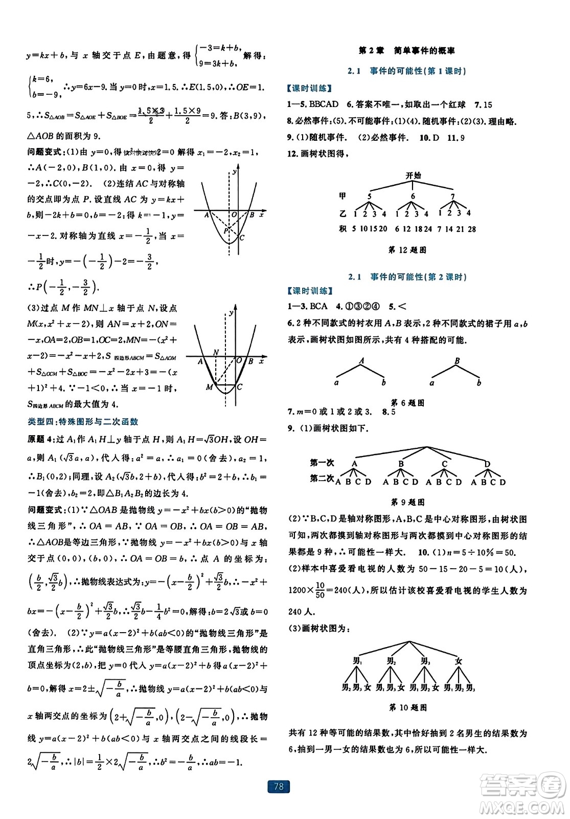 浙江教育出版社2023年秋精準(zhǔn)學(xué)與練九年級(jí)數(shù)學(xué)全一冊(cè)浙教版答案