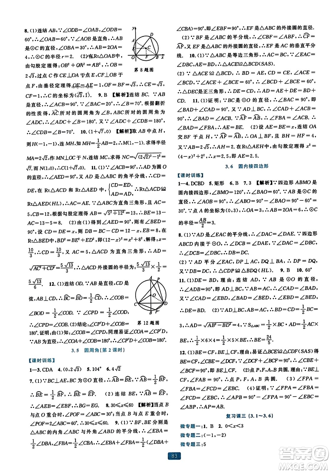 浙江教育出版社2023年秋精準(zhǔn)學(xué)與練九年級(jí)數(shù)學(xué)全一冊(cè)浙教版答案