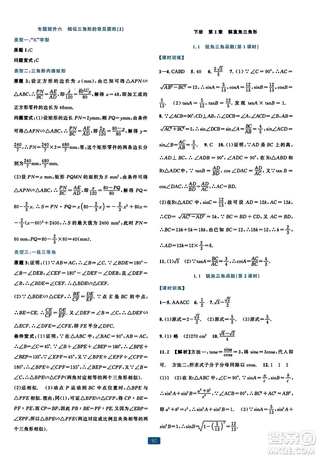 浙江教育出版社2023年秋精準(zhǔn)學(xué)與練九年級(jí)數(shù)學(xué)全一冊(cè)浙教版答案