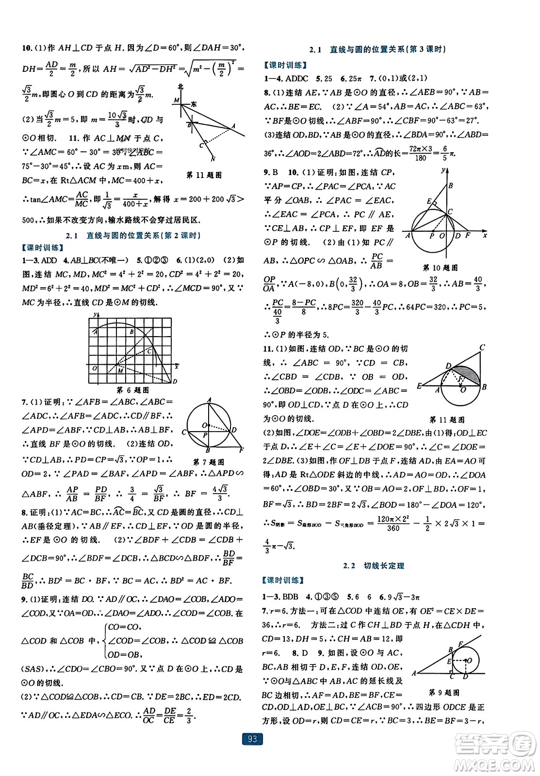 浙江教育出版社2023年秋精準(zhǔn)學(xué)與練九年級(jí)數(shù)學(xué)全一冊(cè)浙教版答案