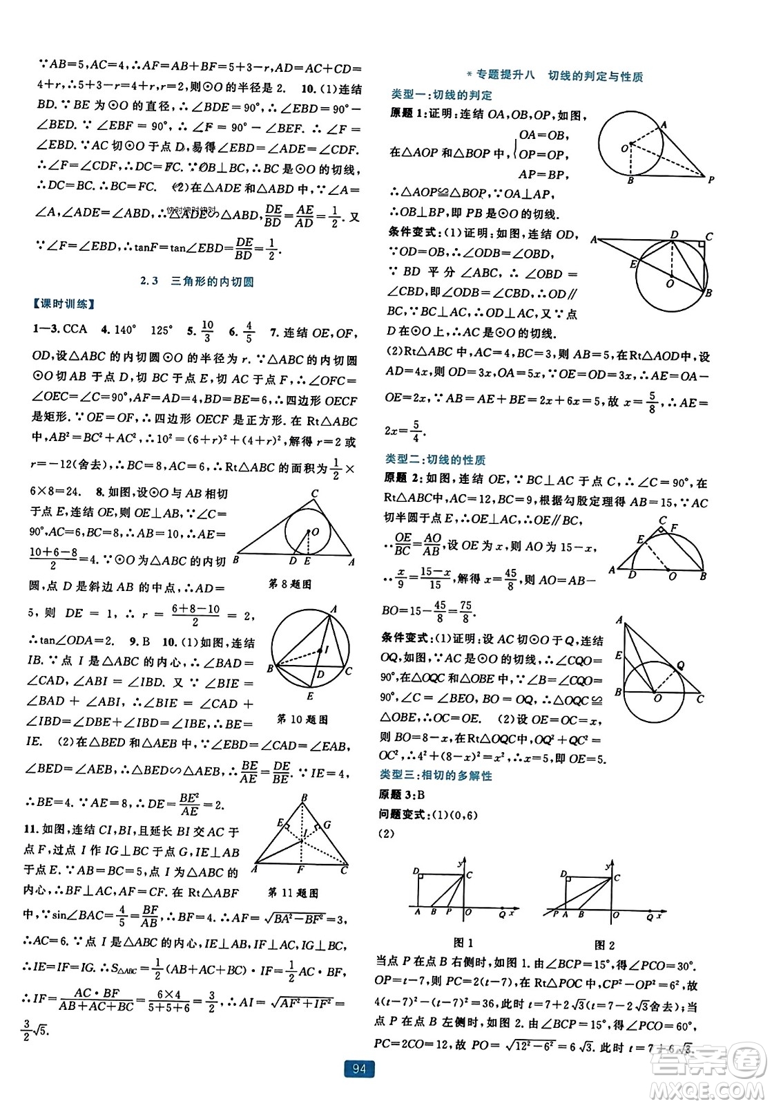 浙江教育出版社2023年秋精準(zhǔn)學(xué)與練九年級(jí)數(shù)學(xué)全一冊(cè)浙教版答案