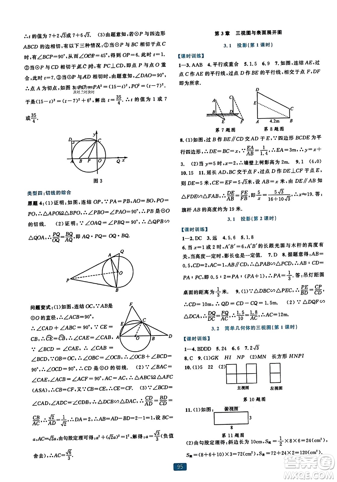 浙江教育出版社2023年秋精準(zhǔn)學(xué)與練九年級(jí)數(shù)學(xué)全一冊(cè)浙教版答案