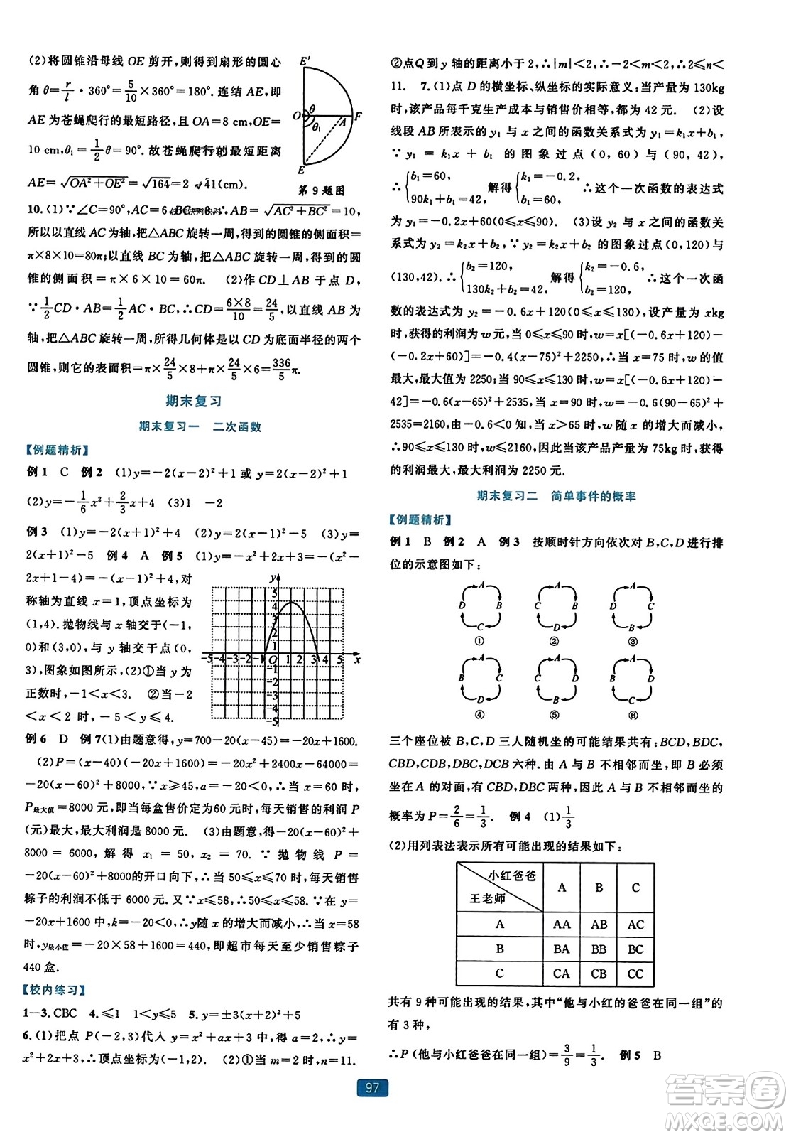 浙江教育出版社2023年秋精準(zhǔn)學(xué)與練九年級(jí)數(shù)學(xué)全一冊(cè)浙教版答案