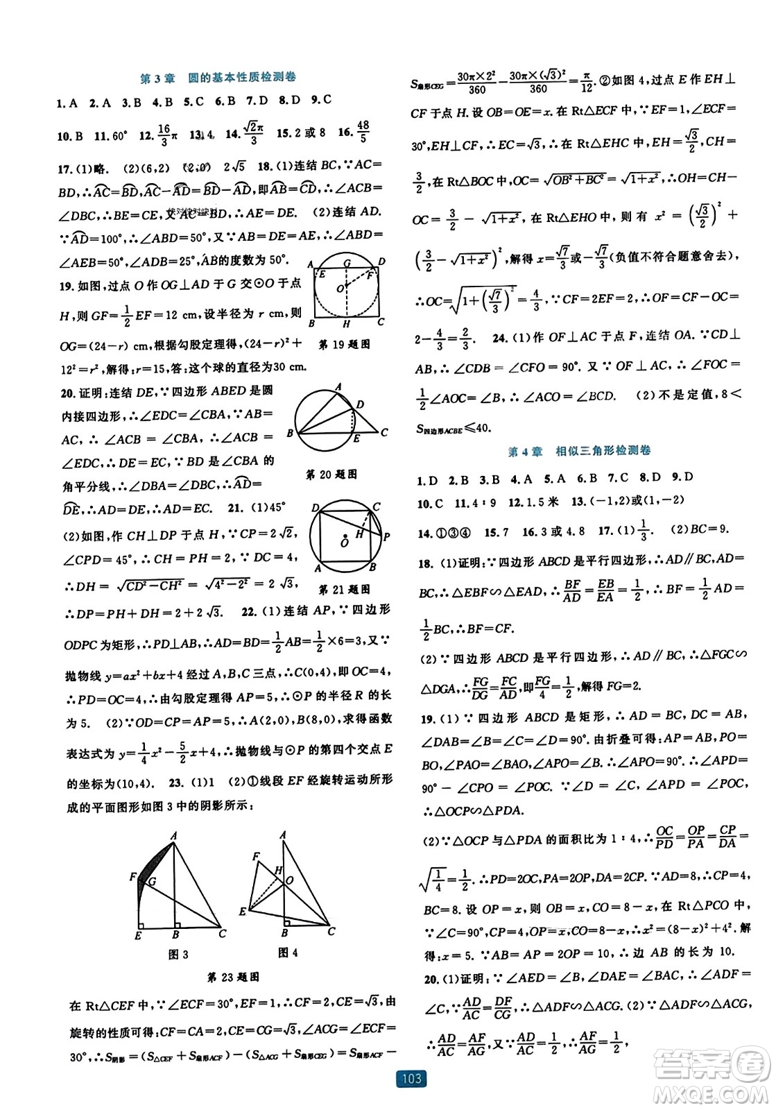 浙江教育出版社2023年秋精準(zhǔn)學(xué)與練九年級(jí)數(shù)學(xué)全一冊(cè)浙教版答案