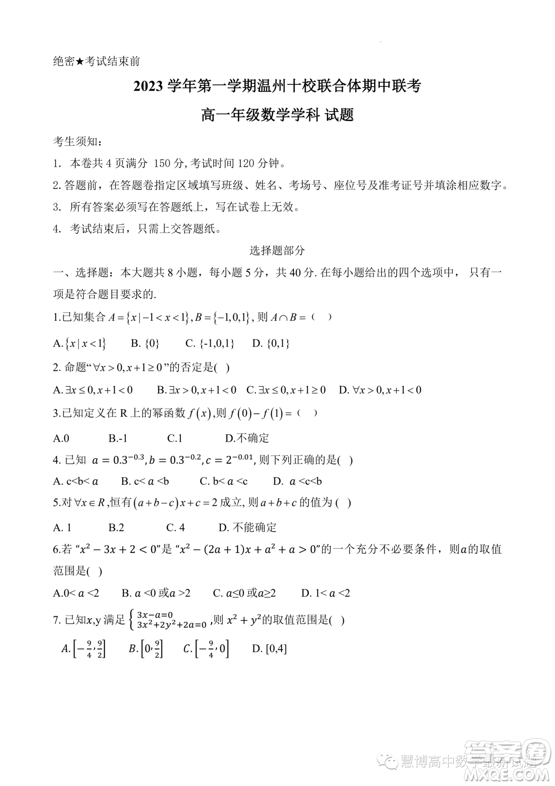 浙江溫州十校聯(lián)合體2023-2024學(xué)年高一上學(xué)期期中聯(lián)考數(shù)學(xué)試題答案