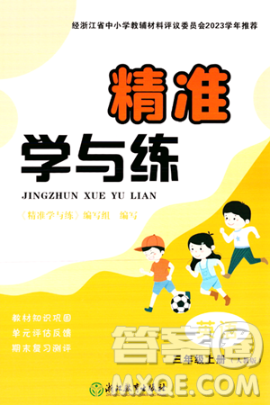 浙江教育出版社2023年秋精準(zhǔn)學(xué)與練三年級(jí)英語(yǔ)上冊(cè)人教版答案