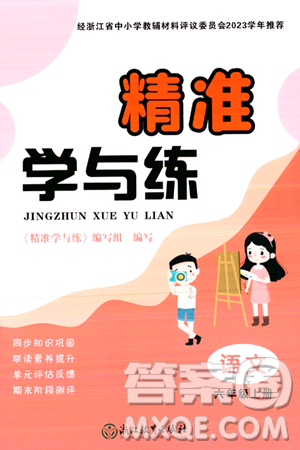 浙江教育出版社2023年秋精準(zhǔn)學(xué)與練六年級(jí)語(yǔ)文上冊(cè)通用版答案