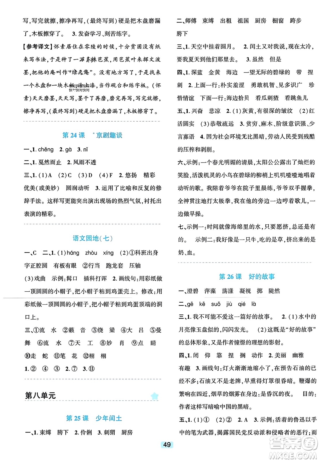 浙江教育出版社2023年秋精準(zhǔn)學(xué)與練六年級(jí)語(yǔ)文上冊(cè)通用版答案