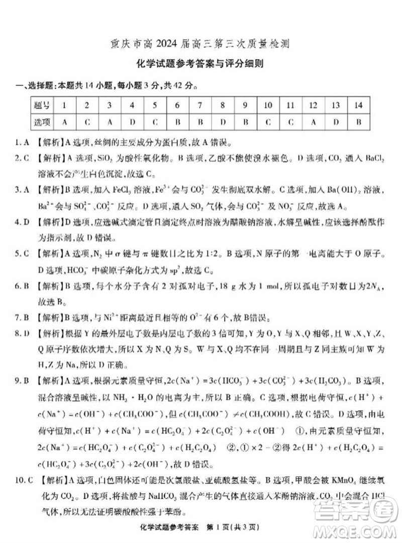 重慶市高2024屆高三第三次質(zhì)量檢測(cè)化學(xué)試題答案