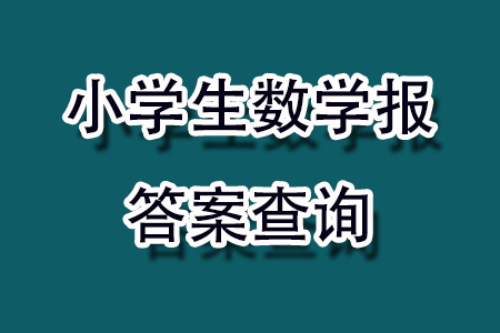 2023年秋小學生數(shù)學報二年級1893期答案