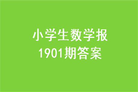 2023年秋小學(xué)生數(shù)學(xué)報(bào)四年級(jí)1901期答案