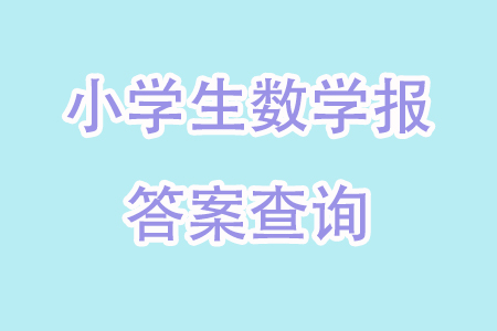 2023年秋小學(xué)生數(shù)學(xué)報三年級1894期答案