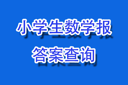 2023年秋小學(xué)生數(shù)學(xué)報(bào)二年級(jí)1887期答案