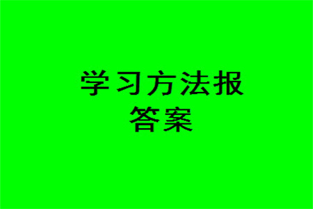 2023年秋學(xué)習(xí)方法報(bào)小學(xué)數(shù)學(xué)四年級(jí)上冊(cè)第17-20期蘇教版參考答案