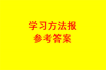 2023年秋學(xué)習(xí)方法報(bào)小學(xué)數(shù)學(xué)一年級(jí)上冊(cè)第17-20期人教版參考答案