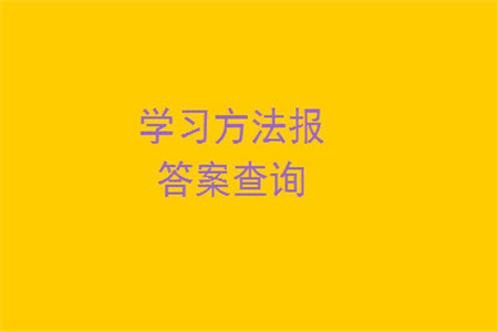 2023年秋學(xué)習(xí)方法報小學(xué)數(shù)學(xué)三年級上冊第13-16期蘇教版參考答案