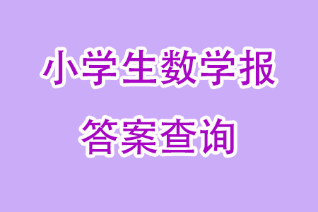 2023年秋小學生數學報四年級1895期答案