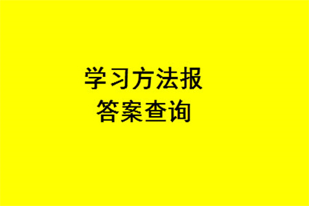 2023年秋學(xué)習(xí)方法報(bào)小學(xué)數(shù)學(xué)四年級上冊第13-16期人教版參考答案