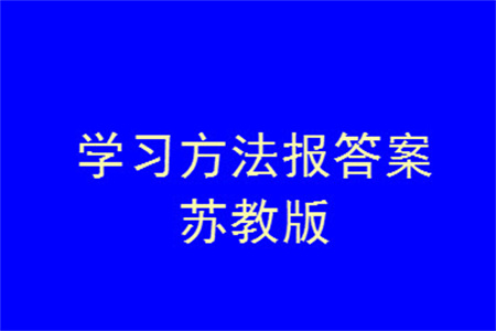 2023年秋學(xué)習(xí)方法報小學(xué)數(shù)學(xué)四年級上冊蘇教版期末專號參考答案