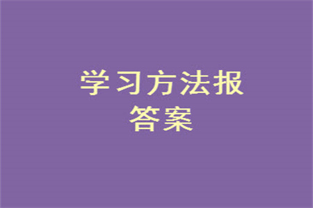 2023年秋學(xué)習(xí)方法報(bào)小學(xué)數(shù)學(xué)二年級(jí)上冊(cè)第17-20期蘇教版參考答案