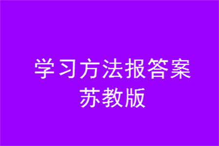 2023年秋學習方法報小學數學六年級上冊蘇教版期末專號參考答案