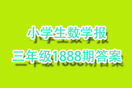 2023年秋小學生數(shù)學報三年級1888期答案