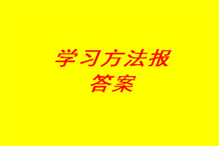 2023年秋學(xué)習(xí)方法報小學(xué)數(shù)學(xué)三年級上冊第17-20期蘇教版參考答案