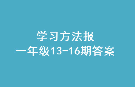 2023年秋學習方法報小學數(shù)學一年級上冊第13-16期蘇教版參考答案