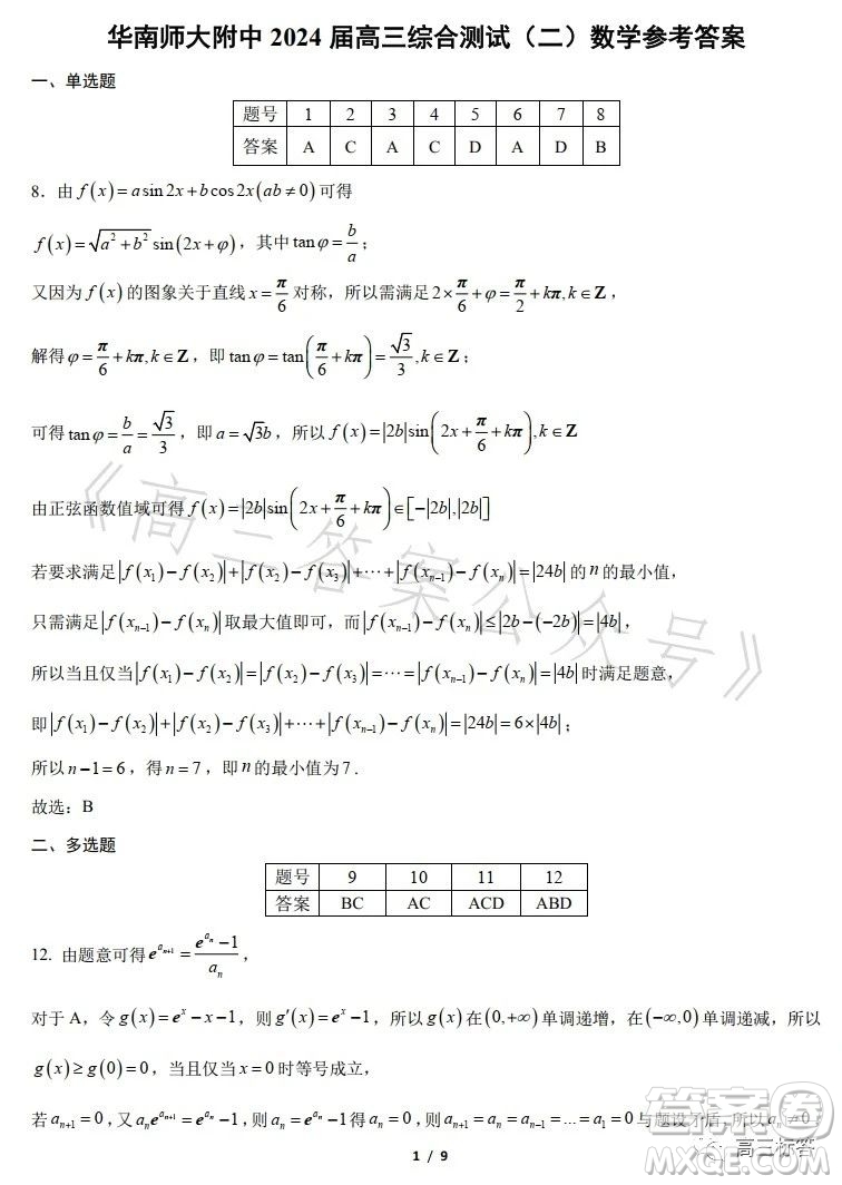 華南師大附中2024屆高三綜合測(cè)試二數(shù)學(xué)試題答案