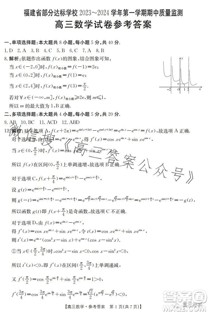 福建省部分達(dá)標(biāo)學(xué)校2023-2024學(xué)年第一學(xué)期期中質(zhì)量監(jiān)測(cè)高三數(shù)學(xué)試題答案