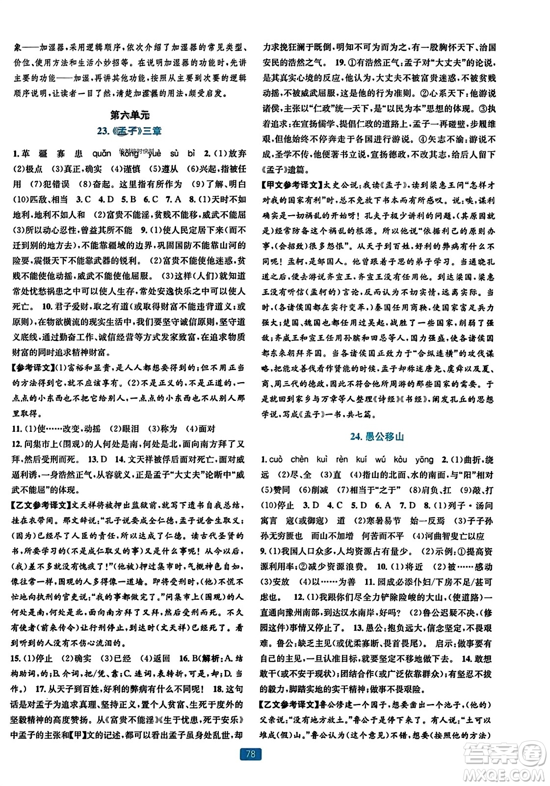 浙江教育出版社2023年秋精準(zhǔn)學(xué)與練八年級(jí)語(yǔ)文上冊(cè)通用版答案