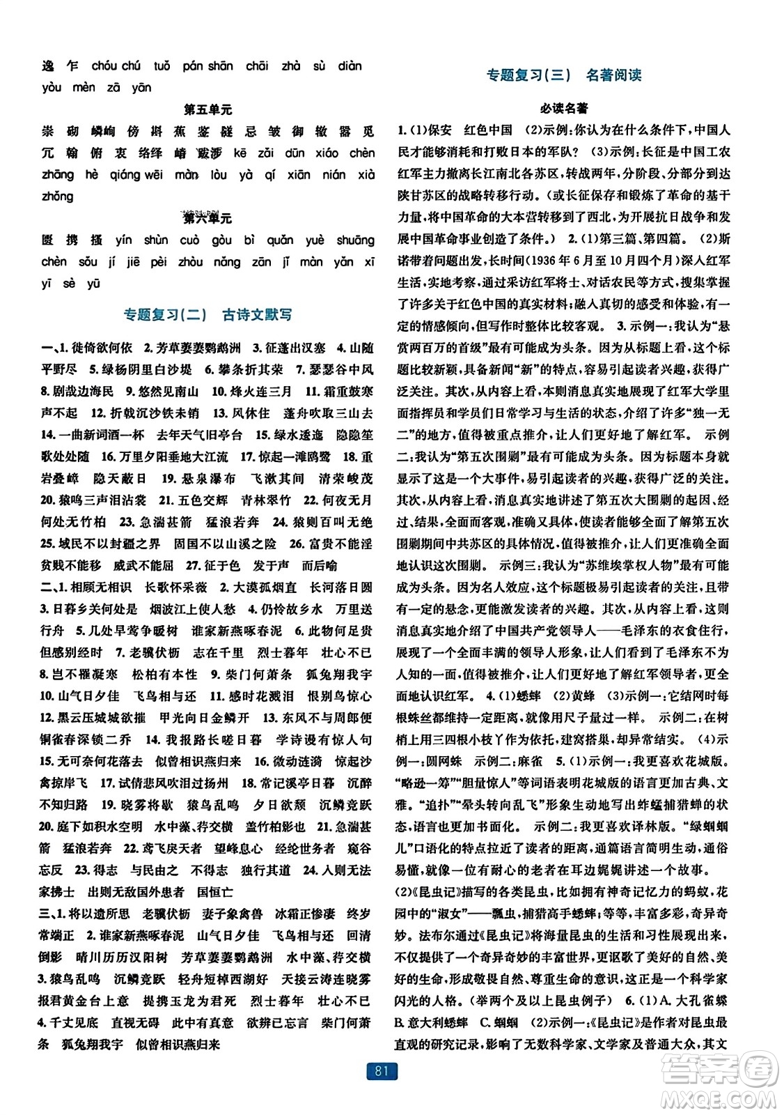 浙江教育出版社2023年秋精準(zhǔn)學(xué)與練八年級(jí)語(yǔ)文上冊(cè)通用版答案