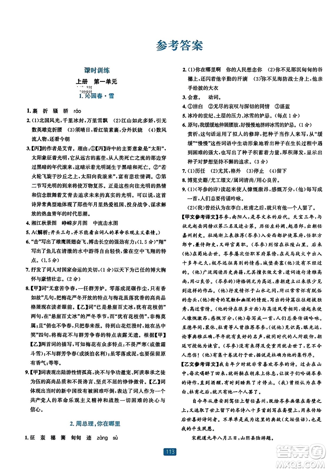 浙江教育出版社2023年秋精準(zhǔn)學(xué)與練九年級(jí)語(yǔ)文全一冊(cè)通用版答案