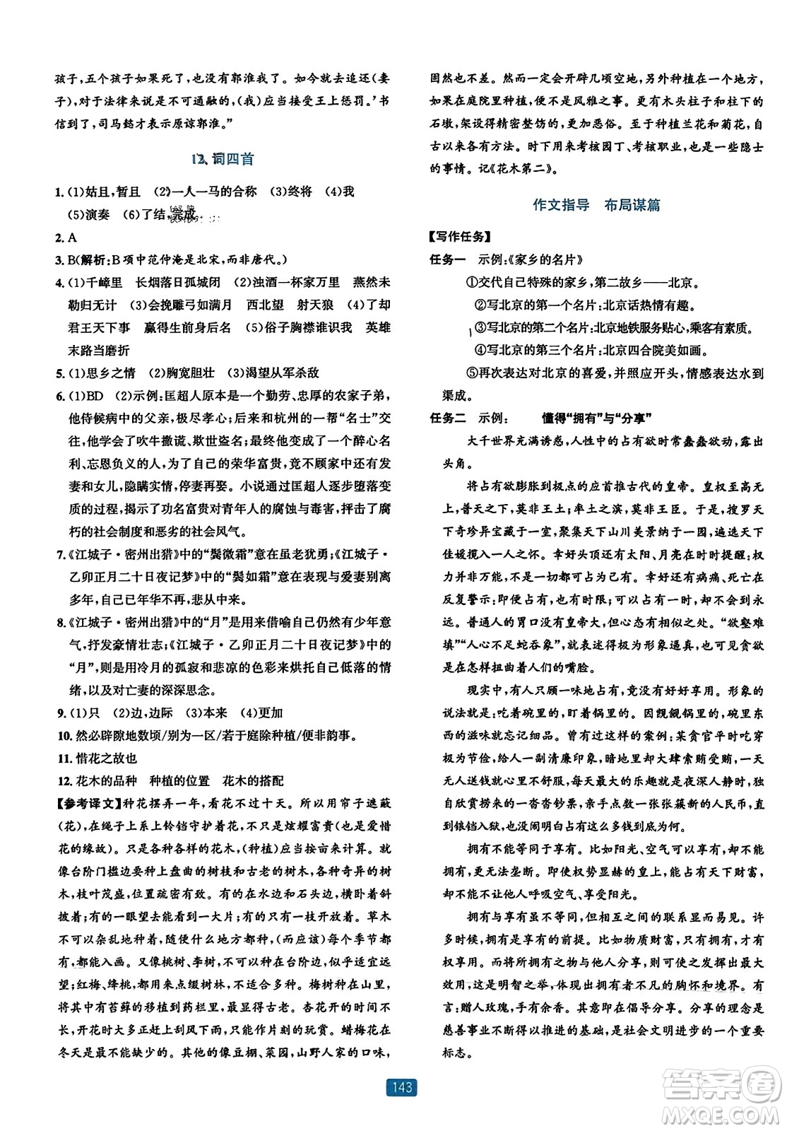 浙江教育出版社2023年秋精準(zhǔn)學(xué)與練九年級(jí)語(yǔ)文全一冊(cè)通用版答案