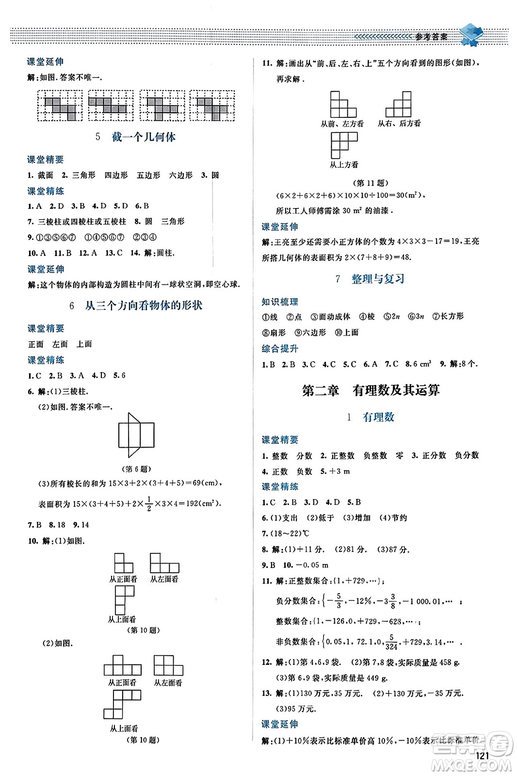 北京師范大學(xué)出版社2023年秋課堂精練七年級數(shù)學(xué)上冊北師大版答案