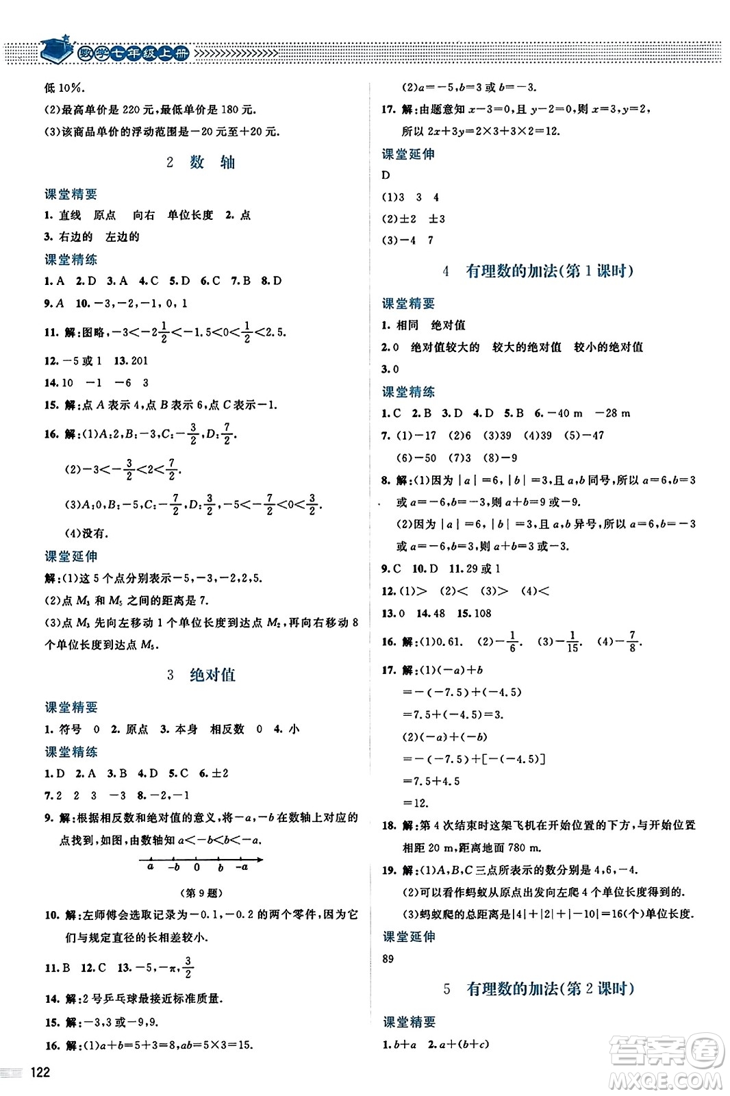 北京師范大學(xué)出版社2023年秋課堂精練七年級數(shù)學(xué)上冊北師大版答案