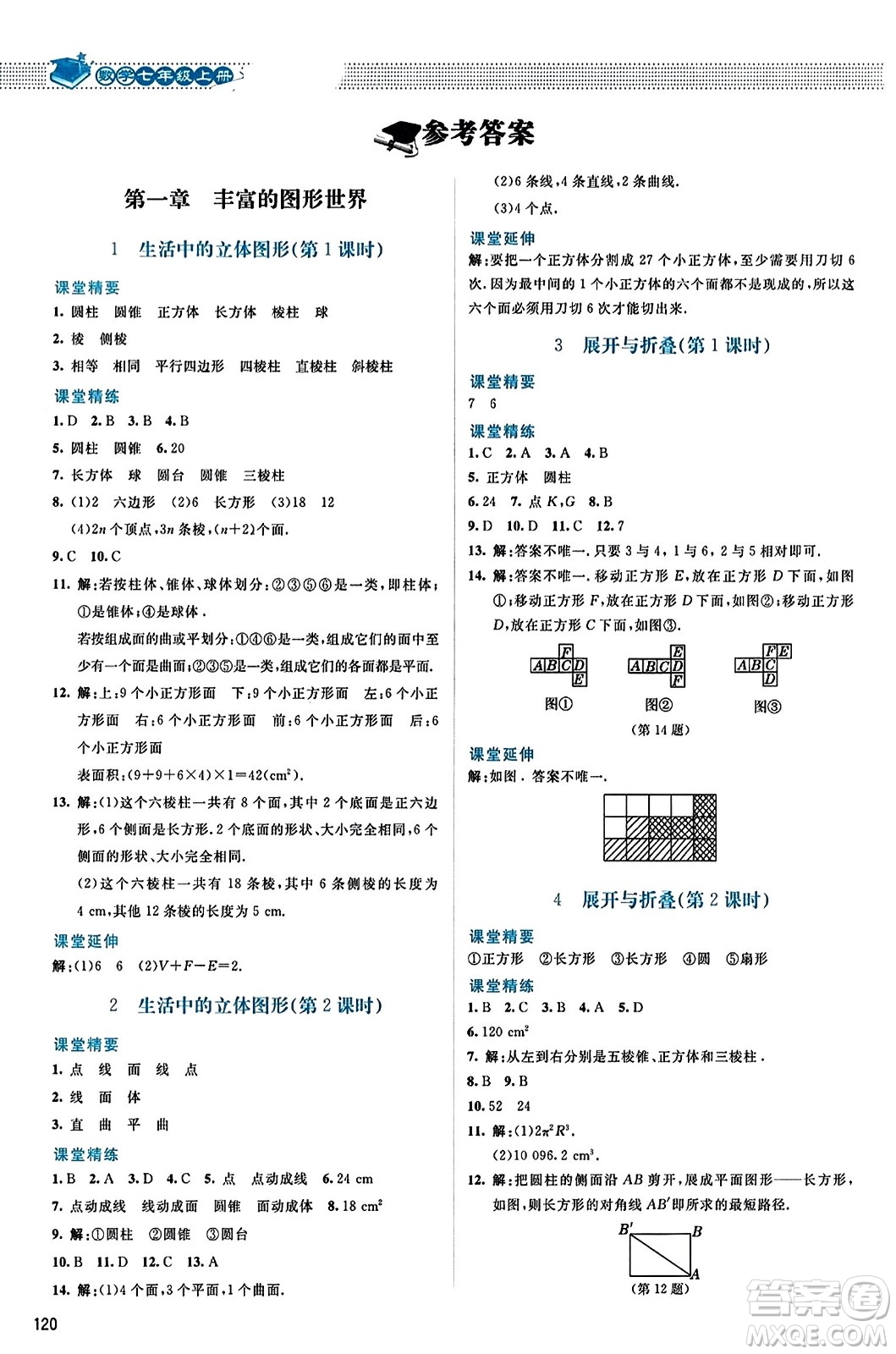 北京師范大學(xué)出版社2023年秋課堂精練七年級數(shù)學(xué)上冊北師大版答案