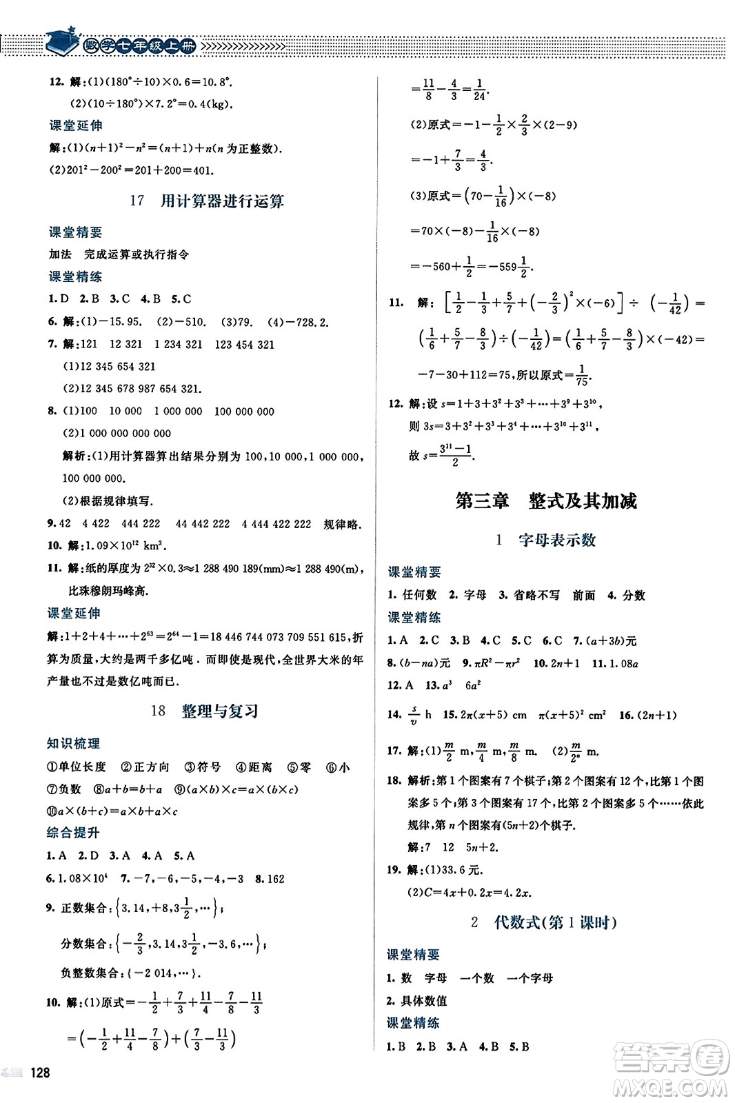 北京師范大學(xué)出版社2023年秋課堂精練七年級數(shù)學(xué)上冊北師大版答案