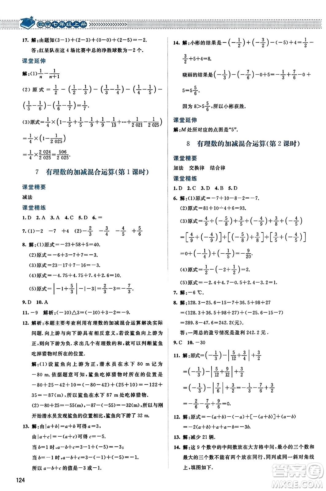 北京師范大學(xué)出版社2023年秋課堂精練七年級數(shù)學(xué)上冊北師大版答案