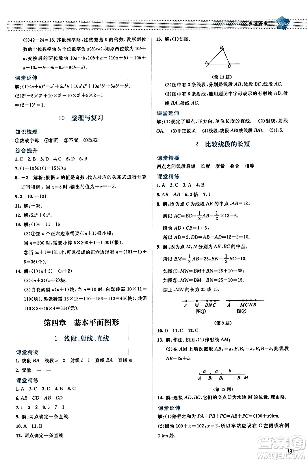 北京師范大學(xué)出版社2023年秋課堂精練七年級數(shù)學(xué)上冊北師大版答案